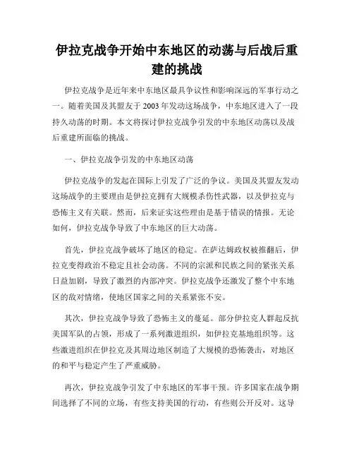 伊拉克战争开始中东地区的动荡与后战后重建的挑战