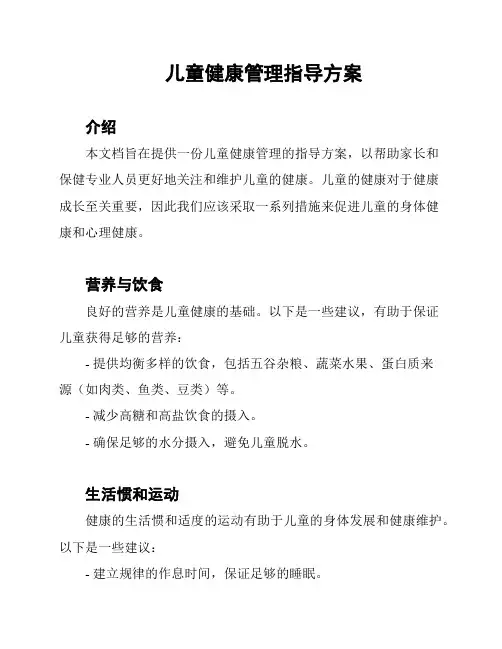 儿童健康管理指导方案