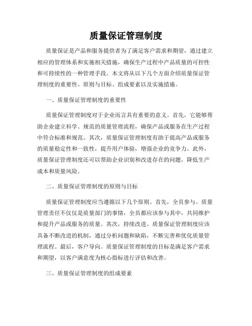 质量保证管理制度