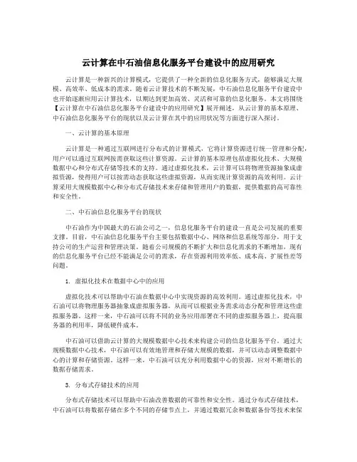云计算在中石油信息化服务平台建设中的应用研究
