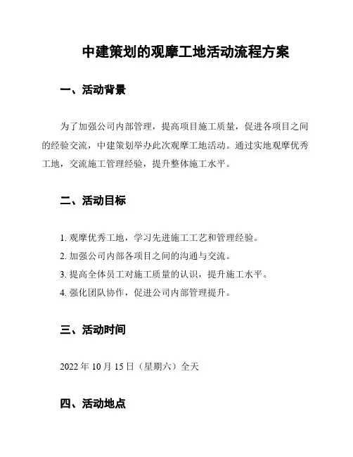 中建策划的观摩工地活动流程方案