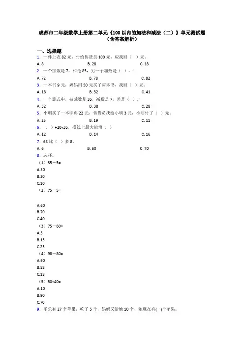 成都市二年级数学上册第二单元《100以内的加法和减法(二)》单元测试题(含答案解析)