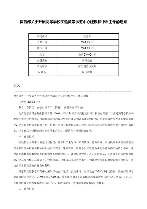 教育部关于开展高等学校实验教学示范中心建设和评审工作的通知-教高[2005]8号