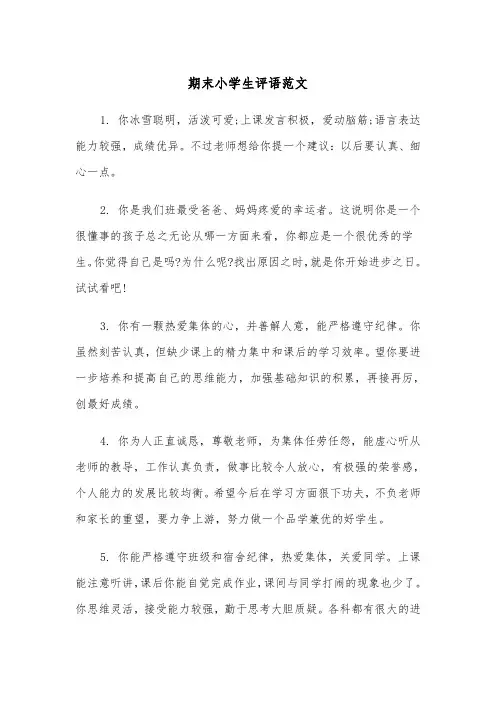 期末小学生评语范文（四篇）