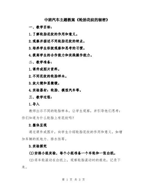 中班汽车主题教案《轮胎花纹的秘密》