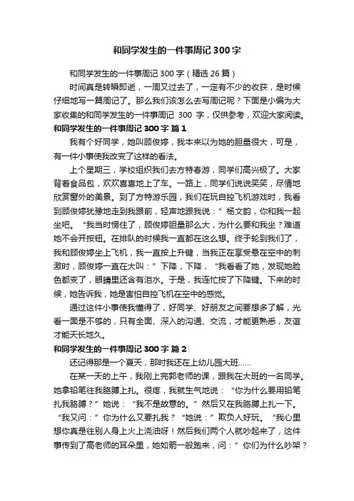 和同学发生的一件事周记300字（精选26篇）