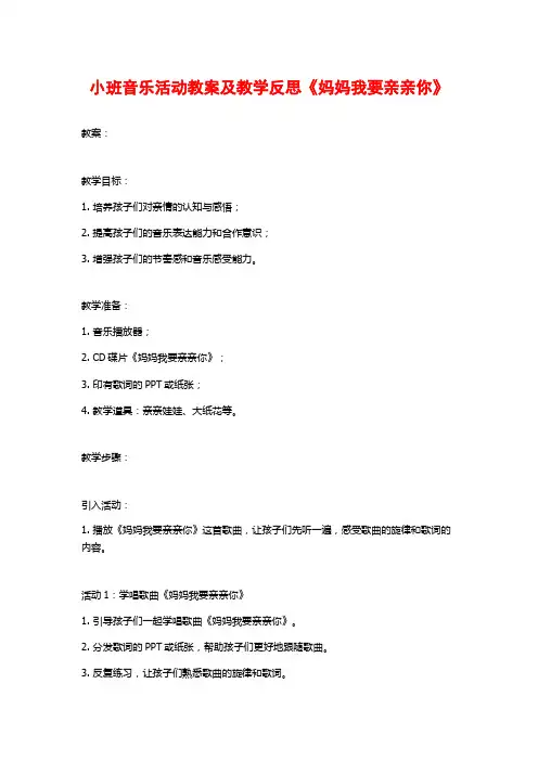 小班音乐活动教案及教学反思《妈妈我要亲亲你》