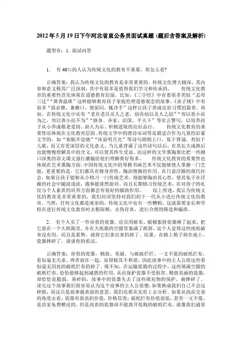 2012年5月19日下午河北省直公务员面试真题(题后含答案及解析)
