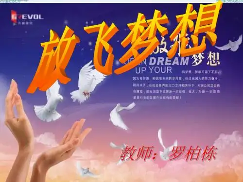 主题班会《坚定信念__放飞理想》