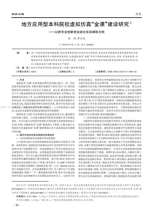 地方应用型本科院校虚拟仿真“金课”建设研究——以跨专业创新创业综合实训课程为例