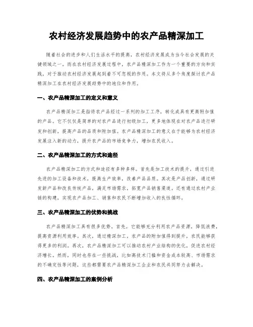 农村经济发展趋势中的农产品精深加工