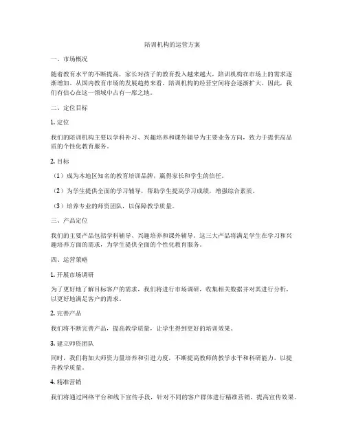 陪训机构的运营方案