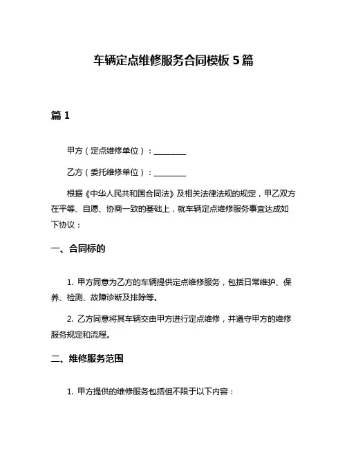 车辆定点维修服务合同模板5篇