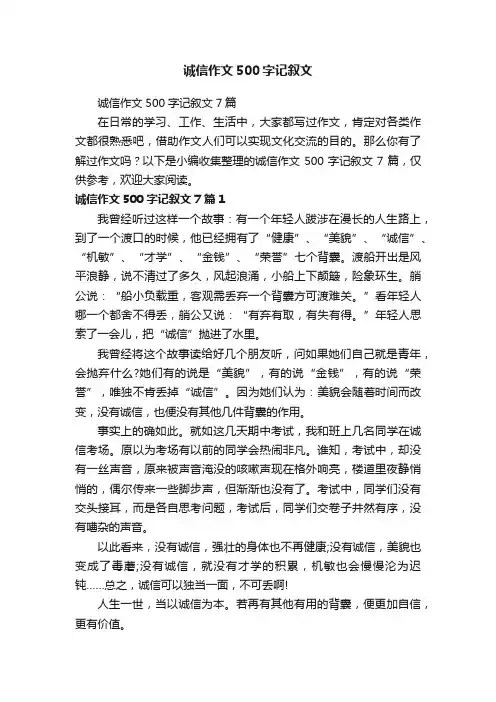 诚信作文500字记叙文7篇