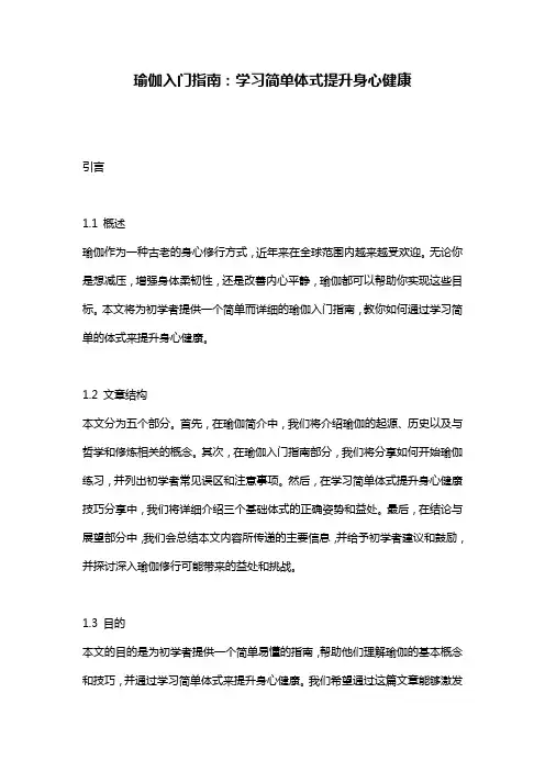 瑜伽入门指南：学习简单体式提升身心健康