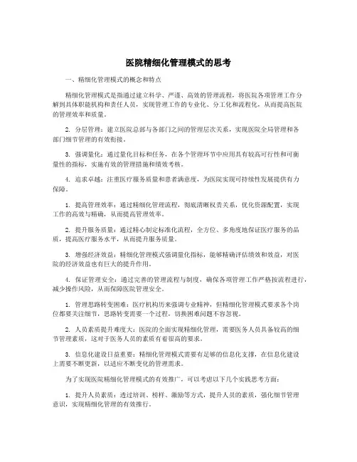医院精细化管理模式的思考