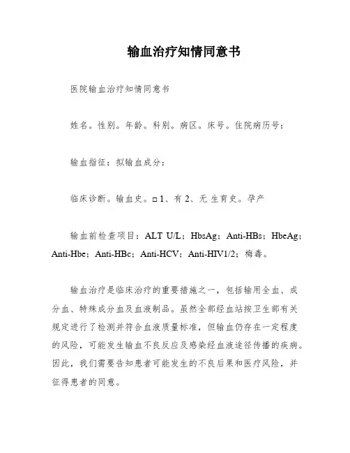 输血治疗知情同意书