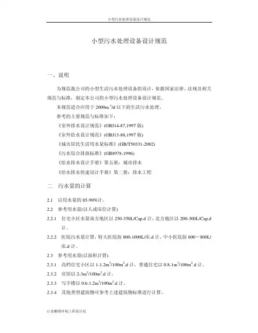 小型污水处理设备设计规范