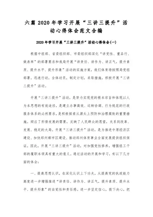 六篇2020年学习开展“三讲三提升”活动心得体会范文合编