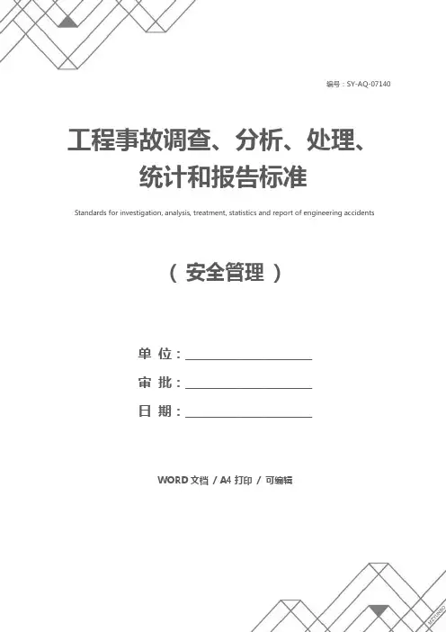 工程事故调查、分析、处理、统计和报告标准