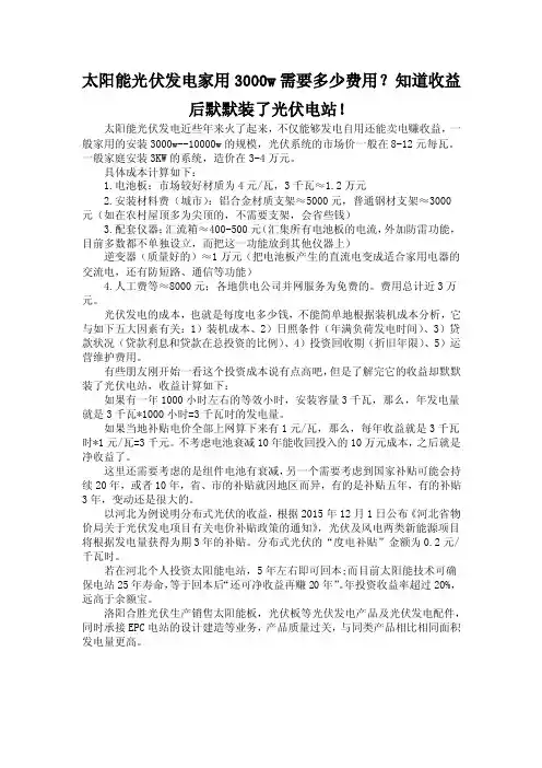 太阳能光伏发电家用3000w需要多少费用？知道收益后默默装了光伏电站！
