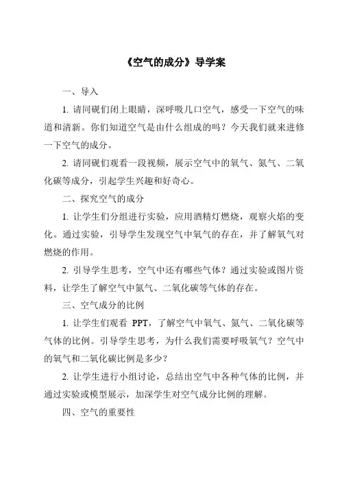 《空气的成分导学案》