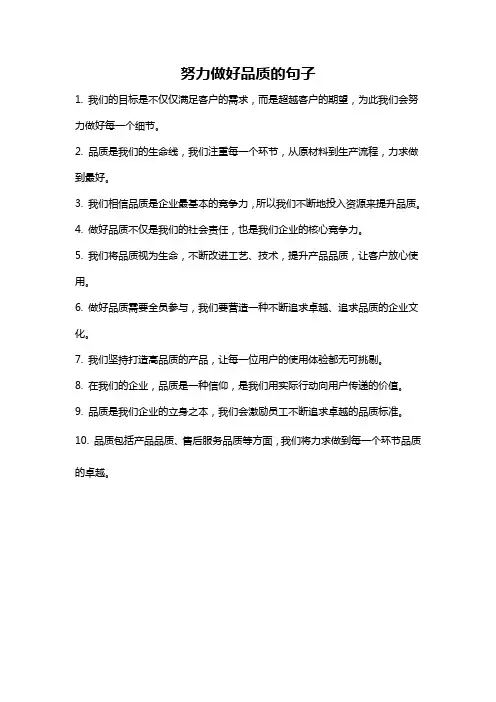 努力做好品质的句子