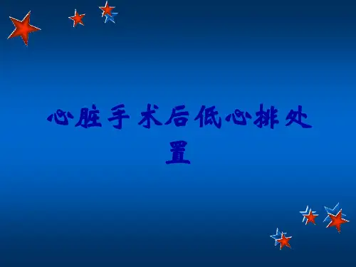 心脏手术后低心排处置