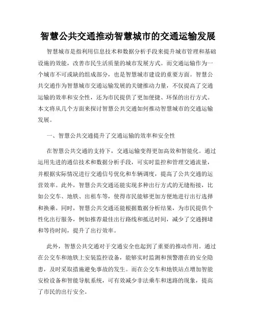 智慧公共交通推动智慧城市的交通运输发展