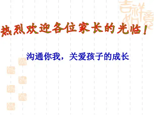 沟通你我,关爱孩子的成长家长会(共34张ppt)
