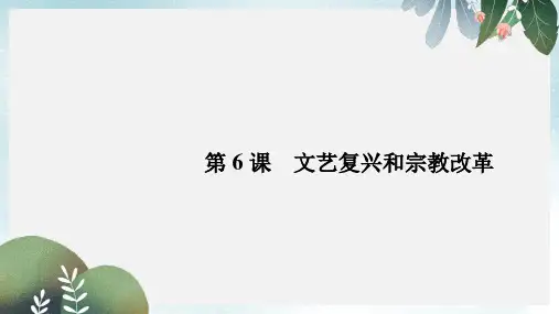 高中历史第二单元西方人文精神的起源及其发展6文艺复兴和宗教改革课件新人教版必修3