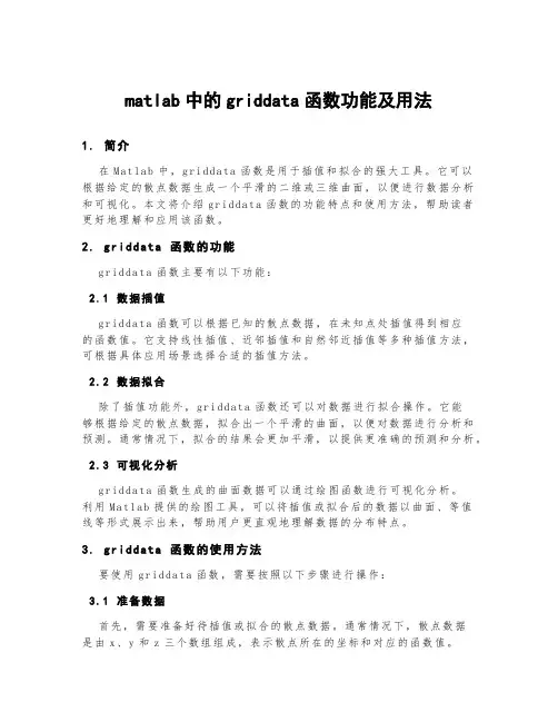 matlab中的griddata函数功能及用法