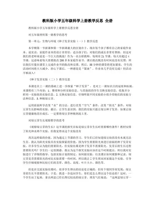 教科版小学五年级科学上册教学反思 全册