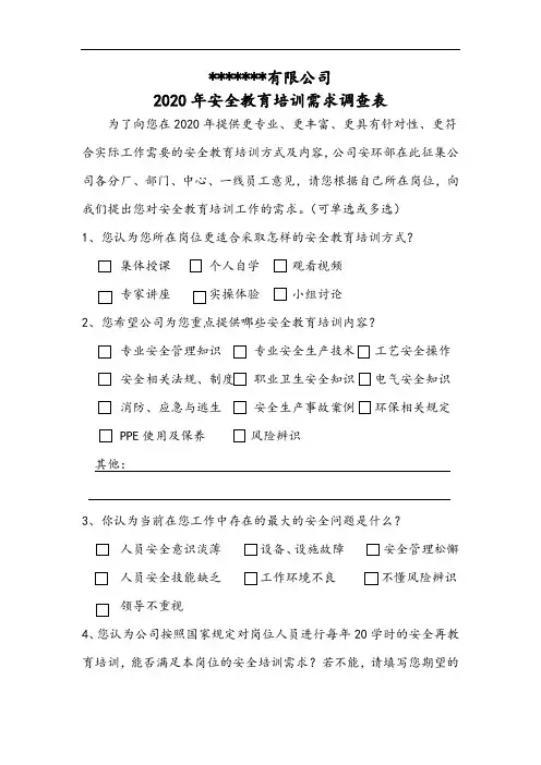 安全教育培训需求调查表
