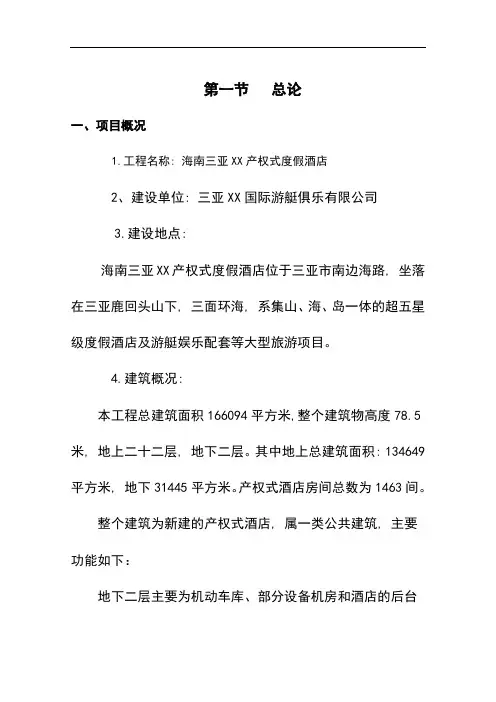 海南某产权式酒店投资建设可行性分析论证研究报告书