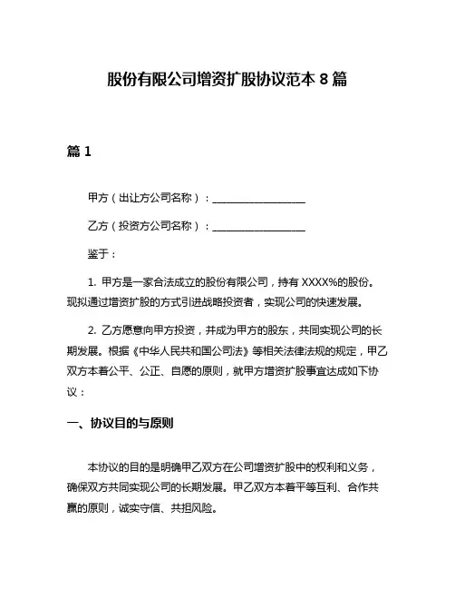 股份有限公司增资扩股协议范本8篇