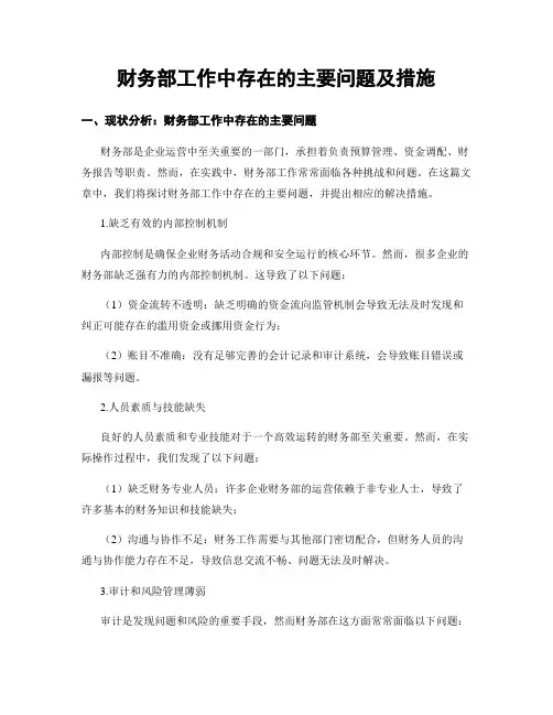 财务部工作中存在的主要问题及措施