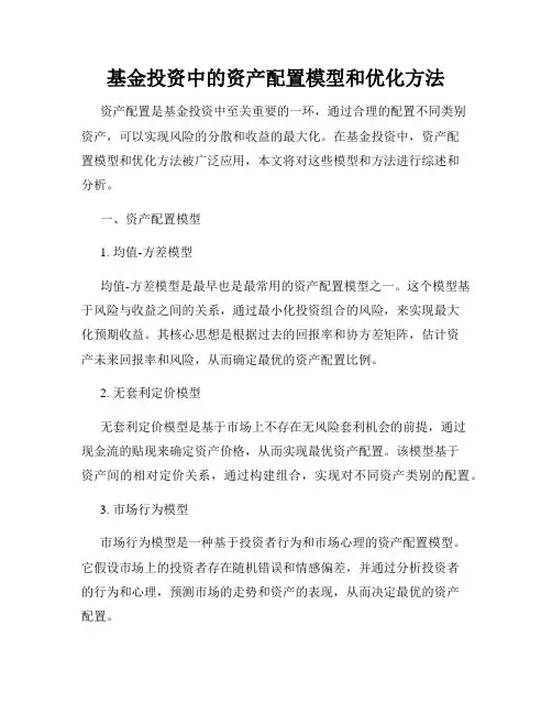 基金投资中的资产配置模型和优化方法
