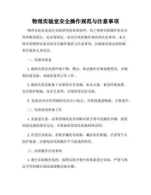 物理实验室安全操作规范与注意事项