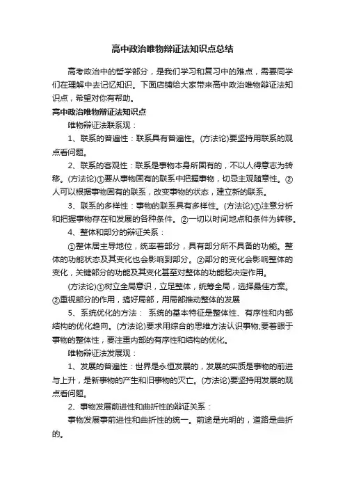 高中政治唯物辩证法知识点总结