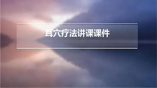 耳穴疗法讲课课件