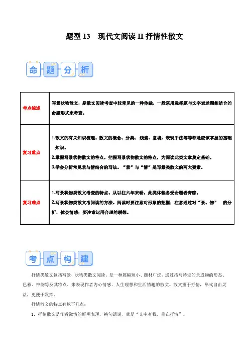 题型13现代文阅读II抒情性散文(答题模版)-备战2025年高考语文答题技巧与模板构建