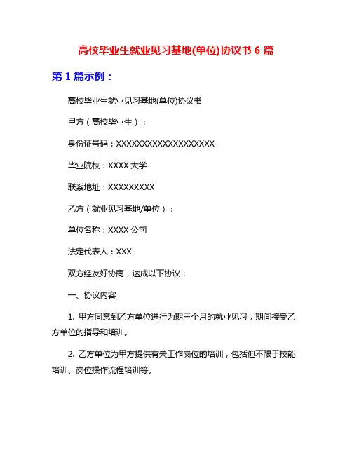 高校毕业生就业见习基地(单位)协议书6篇