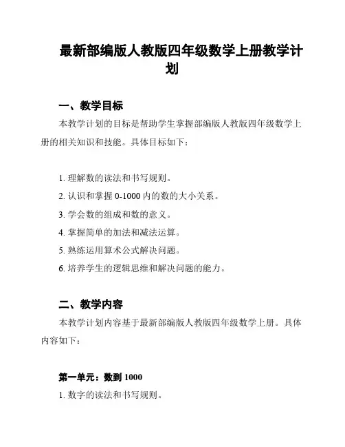 最新部编版人教版四年级数学上册教学计划