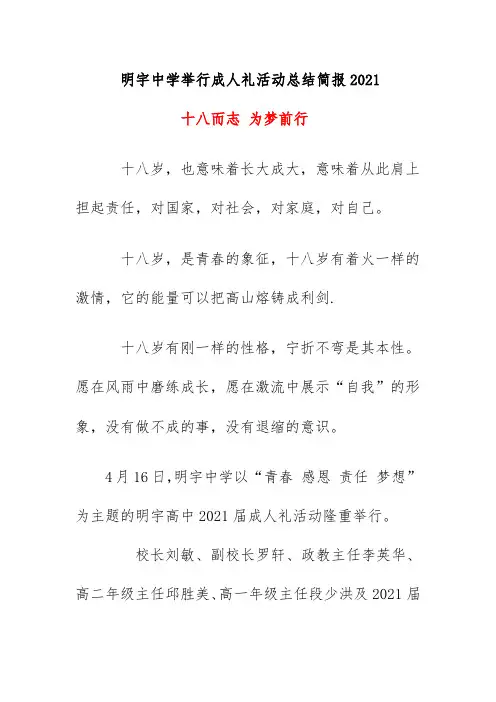 明宇中学举行成人礼活动总结简报2021《十八而志 为梦前行》