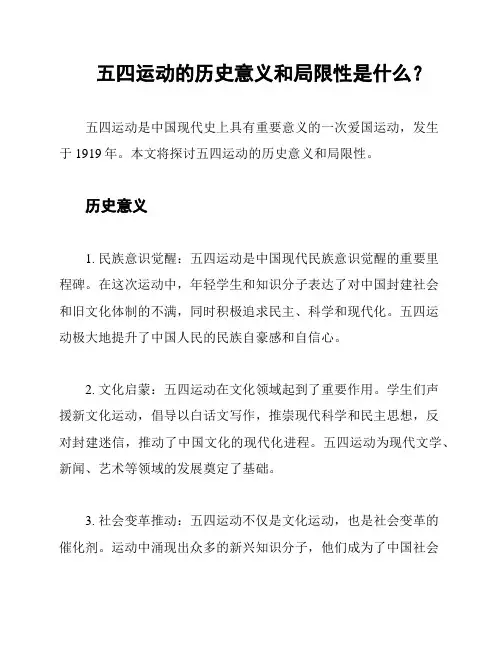 五四运动的历史意义和局限性是什么？