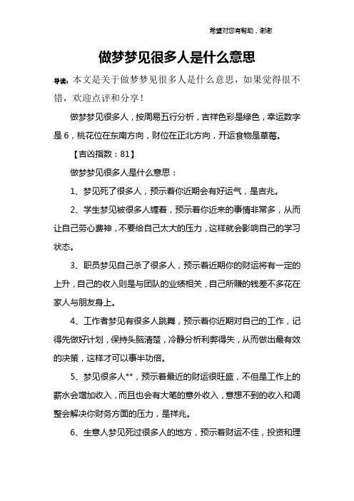 做梦梦见很多人是什么意思
