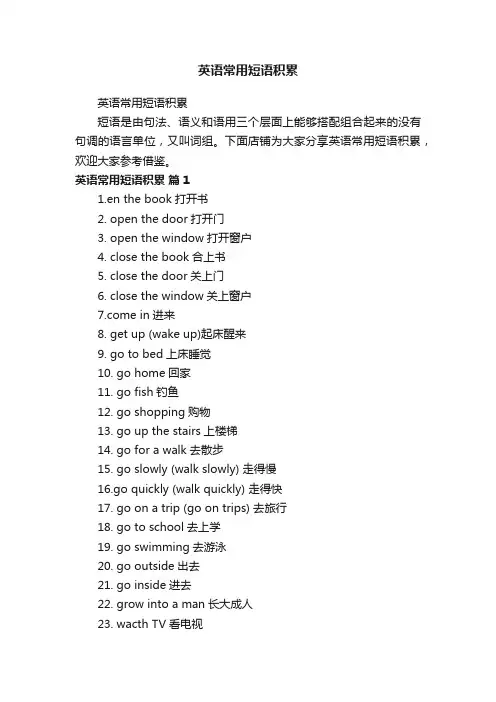 英语常用短语积累