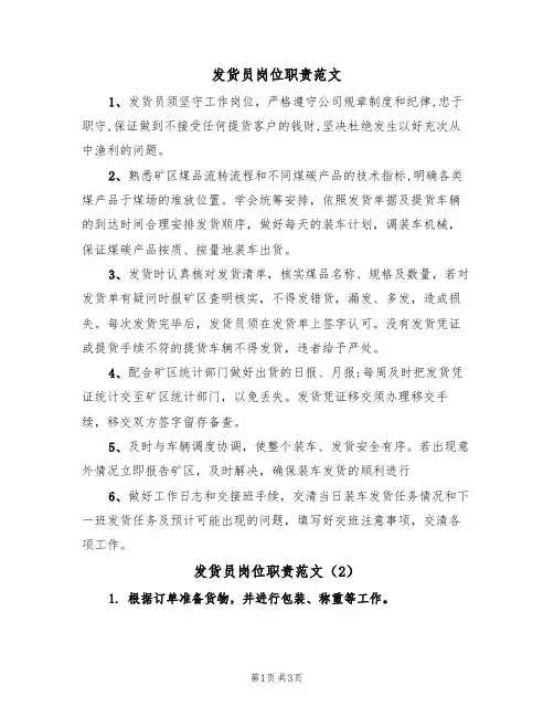 发货员岗位职责范文(3篇)