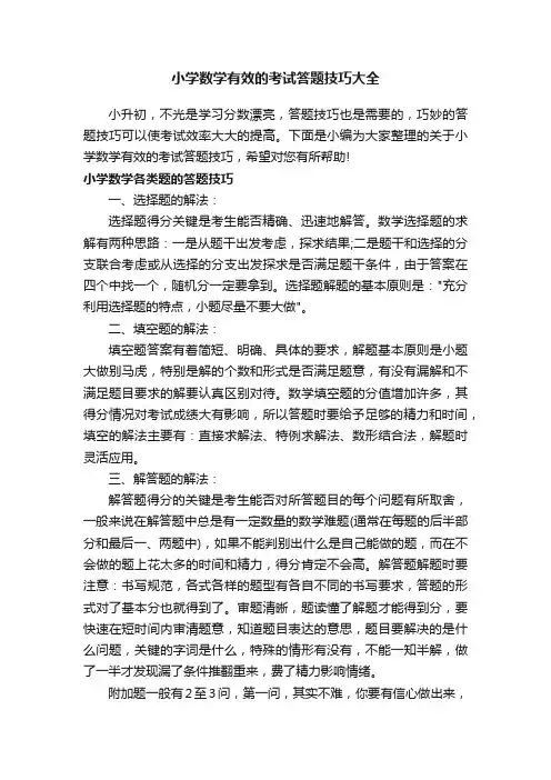 小学数学有效的考试答题技巧大全
